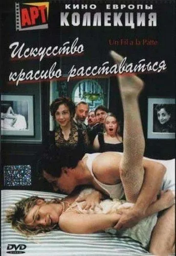 Постер: Искусство красиво расставаться / Un fil à la patte (2005)