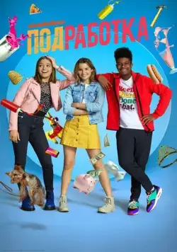 Постер: Подработка / Side Hustle (2020)