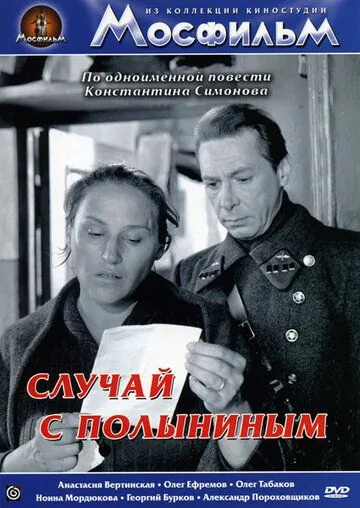 Постер: Случай с Полыниным (1970)