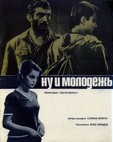 Постер: Ну и молодежь! (1969)