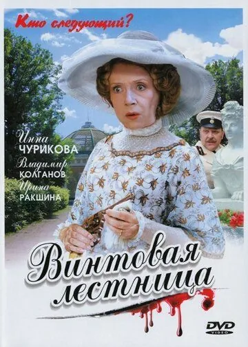 Постер: Винтовая лестница (2005)