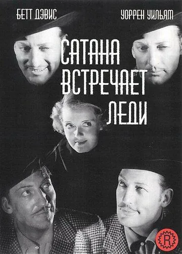 Постер: Сатана встречает леди / Hard Luck Dame (1936)