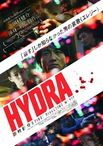 Постер: Гидра / Hydra (2019)