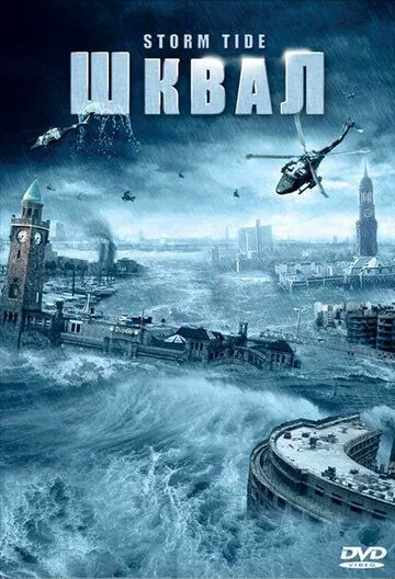 Постер: Шквал / Die Sturmflut (2006)