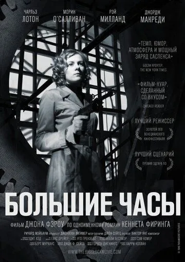 Постер: Большие часы / The Big Clock (1948)