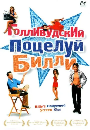 Постер: Голливудский поцелуй Билли / Billy's Hollywood Screen Kiss (1998)