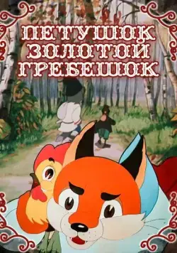 Постер: Петушок — Золотой гребешок (1955)