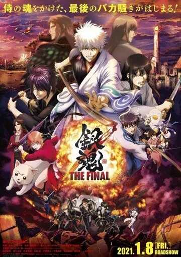 Постер: Гинтама: Финал / Gintama Movie 3 (2021)