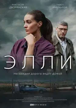 Постер: Элли (2021)