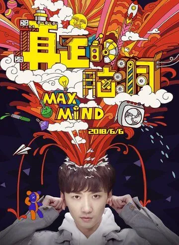 Постер: Максимальный разум / Zhen zheng de nao dong (2018)