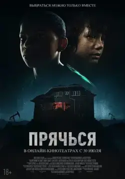 Постер: Прячься / The Boy Behind the Door (2020)