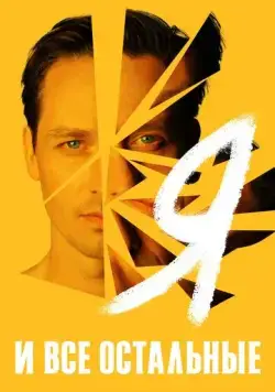 Постер: Я и все остальные / Ich und die anderen (2021)