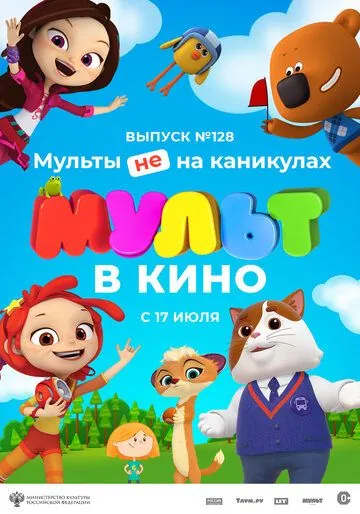 Постер: МУЛЬТ в кино 128. Мульты не на каникулах (2021)