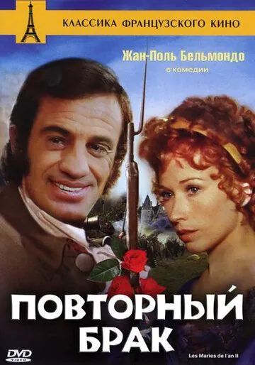 Постер: Повторный брак / Swashbuckler (1971)