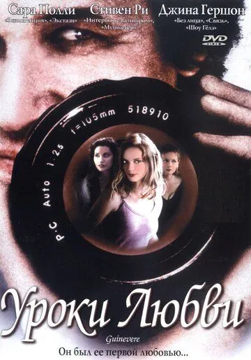 Постер: Уроки любви / Guinevere (1999)
