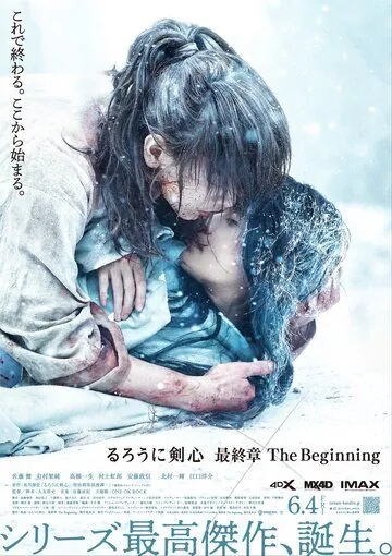 Постер: Бродяга Кэнсин: Начало / Rurouni Kenshin: The Beginning Part 2 (2021)