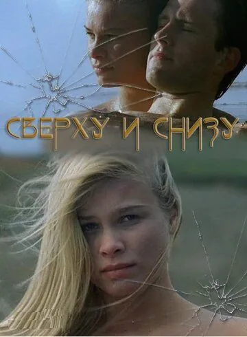Постер: Сверху и снизу (2002)