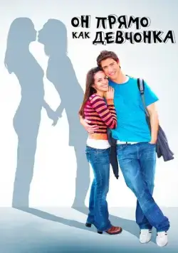 Постер: Он прямо как девчонка / He's Such a Girl (2009)