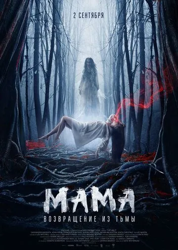 Постер: Мама: Возвращение из тьмы / Witches of Blackwood (2020)