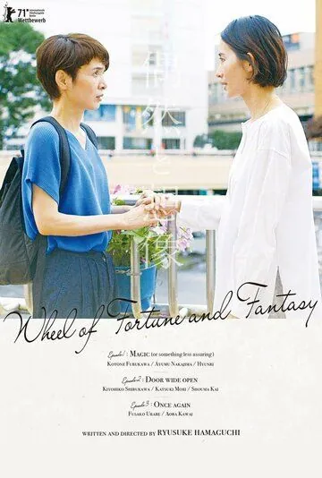 Постер: Случайность и догадка / Fortune and Fantasy (2021)