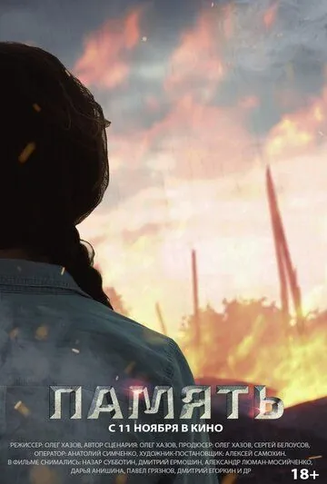 Постер: Память (2021)