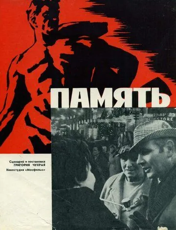 Постер: Память (1970)