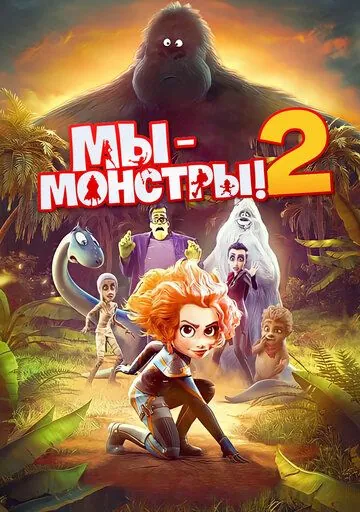 Постер: Мы — монстры 2 / Monster Family 2 (2021)