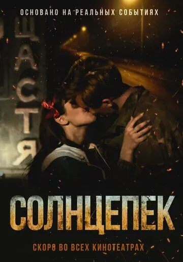 Постер: Солнцепек (2021)