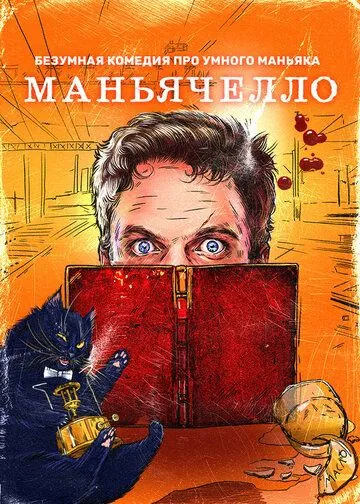 Постер: Маньячелло (2021)