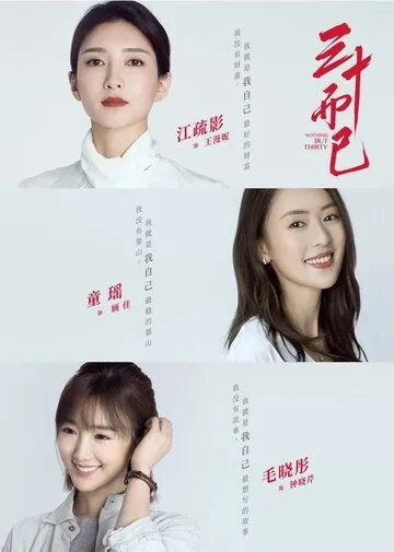 Постер: Всего лишь тридцать / San shi er yi (2020)