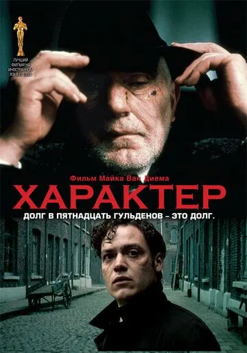 Постер: Характер / Karakter (1997)
