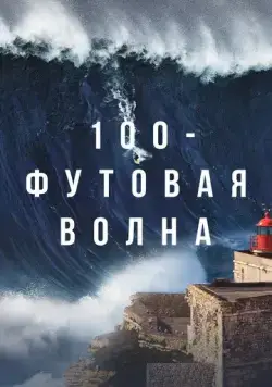 Постер: 100-футовая волна / 100 Foot Wave (2021)
