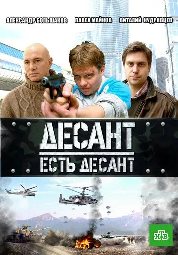 Постер: Десант есть десант (2010)