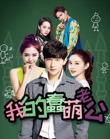 Постер: Мой милый глупый муж / Wo de chun meng lao gong (2016)