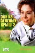 Постер: Энн из Зеленых крыш: Продолжение / Anne of Green Gables: The Sequel (1987)