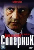 Постер: Соперник / L'adversaire (2002)