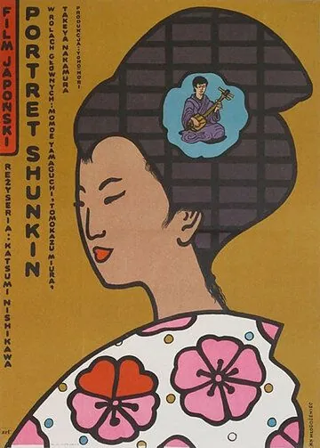 Постер: История Сюнкин / Shunkinsho (1976)