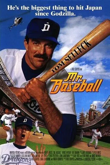 Постер: Мистер Бейсбол / Mr. Baseball (1992)