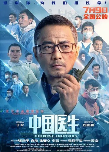 Постер: Китайские врачи / Zhong guo yi sheng (2021)