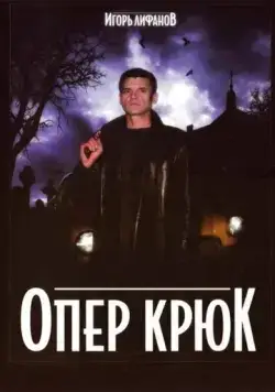 Постер: Опер Крюк (2007)