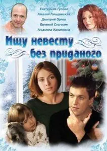 Постер: Ищу невесту без приданого (2003)