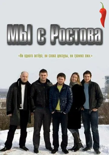 Постер: Мы с Ростова (2021)