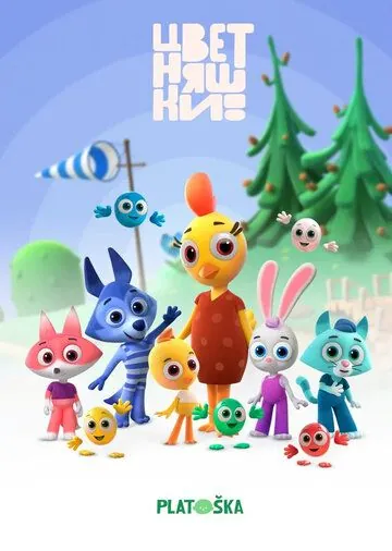 Постер: Цветняшки (2021)