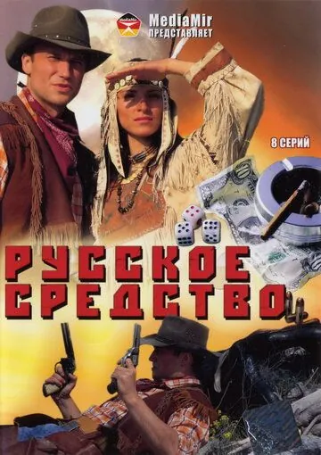 Постер: Русское средство (2006)