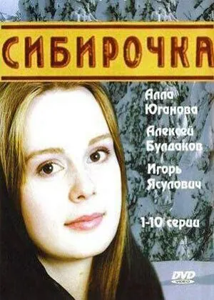 Постер: Сибирочка (2003)