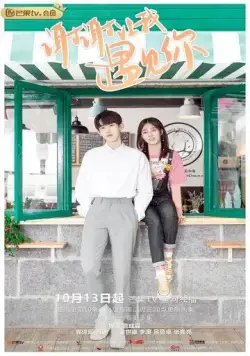 Постер: Встреча с тобой / Xie xie rang wo yu jian ni (2020)