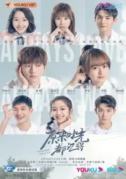Постер: Сериал Так было и так будет всегда / Yuan lai shi guang dou ji de (2021)