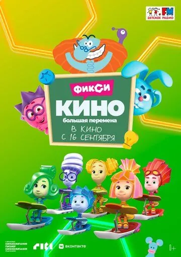 Постер: ФиксиКИНО. Большая перемена (2021)