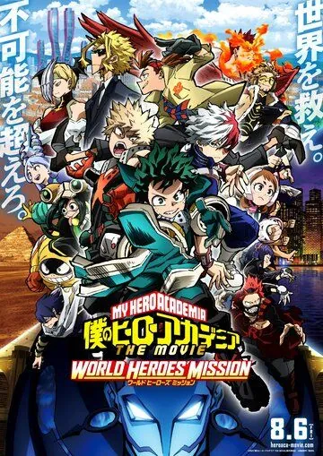 Постер: Моя геройская академия. Фильм 3 / Boku no Hero Academia the Movie 3: World Heroes' Mission (2021)
