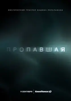 Постер: Пропавшая (2021)